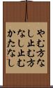 やむ方なし Scroll