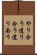 やり合う Scroll