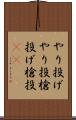 やり投げ Scroll