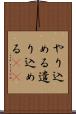 やり込める Scroll