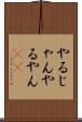 やるじゃん Scroll