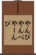やんぴ Scroll