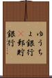 ゆうちょ銀行(P) Scroll