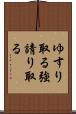 ゆすり取る Scroll