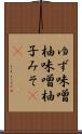 ゆず味噌 Scroll