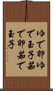 ゆで卵 Scroll