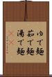 ゆで麺 Scroll
