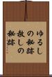 ゆるしの秘跡 Scroll