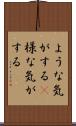 ような気がする(P) Scroll