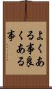 よくある事 Scroll