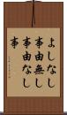 よしなし事 Scroll