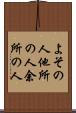 よその人 Scroll