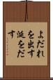 よだれを出す Scroll