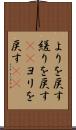 よりを戻す Scroll