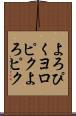 よろぴく Scroll