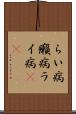 らい病 Scroll