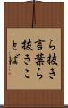 ら抜き言葉 Scroll
