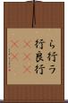 ら行 Scroll