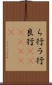 ら行 Scroll