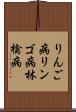 りんご病 Scroll