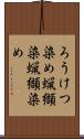 ろうけつ染め Scroll