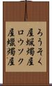 ろうそく屋 Scroll