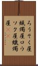 ろうそく屋 Scroll