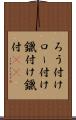 ろう付け Scroll