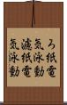 ろ紙電気泳動 Scroll