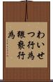 わいせつ行為 Scroll