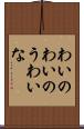 わいの Scroll