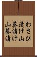 わさび漬け Scroll