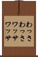 わっさわっさ Scroll