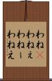 わね(P) Scroll