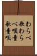 わらべ歌 Scroll