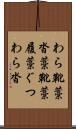 わら靴 Scroll