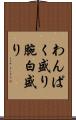 わんぱく盛り Scroll