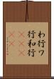 わ行 Scroll
