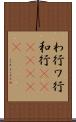 わ行 Scroll