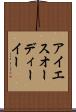 アイエスオーディーイー Scroll
