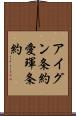 アイグン条約 Scroll