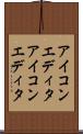 アイコンエディタ Scroll