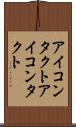 アイコンタクト Scroll