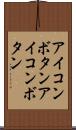アイコンボタン Scroll
