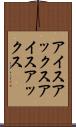 アイスアックス Scroll