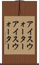 アイスウォーター Scroll