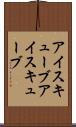 アイスキューブ Scroll