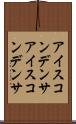 アイスコンデンサ Scroll