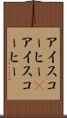 アイスコーヒー(P) Scroll