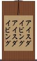 アイスダイビング Scroll